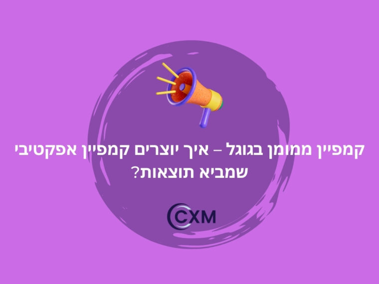 קמפיין ממומן בגוגל – איך יוצרים קמפיין אפקטיבי שמביא תוצאות?