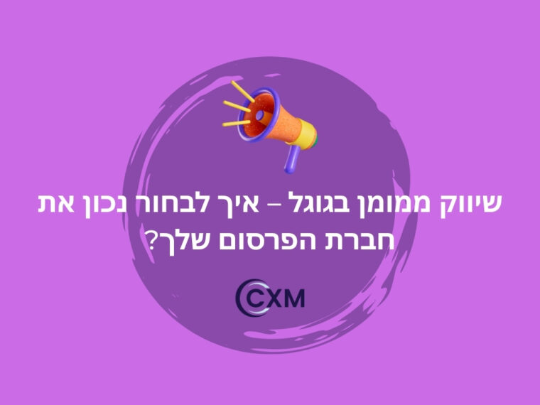 שיווק ממומן בגוגל – איך לבחור נכון את חברת הפרסום שלך?