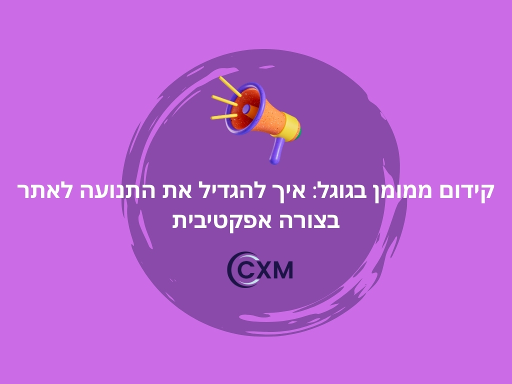 קידום ממומן בגוגל: איך להגדיל את התנועה לאתר בצורה אפקטיבית