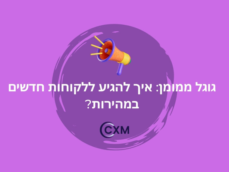 גוגל ממומן: איך להגיע ללקוחות חדשים במהירות?