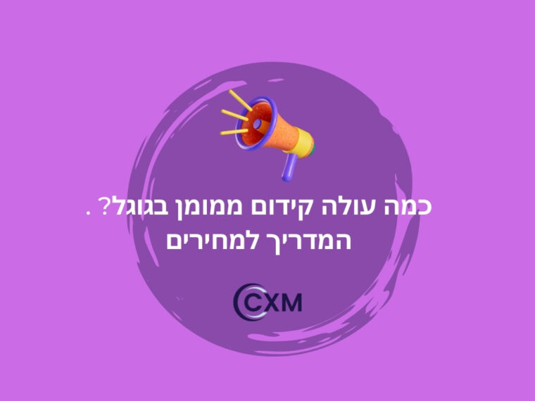 כמה עולה קידום ממומן בגוגל? המדריך למחירים