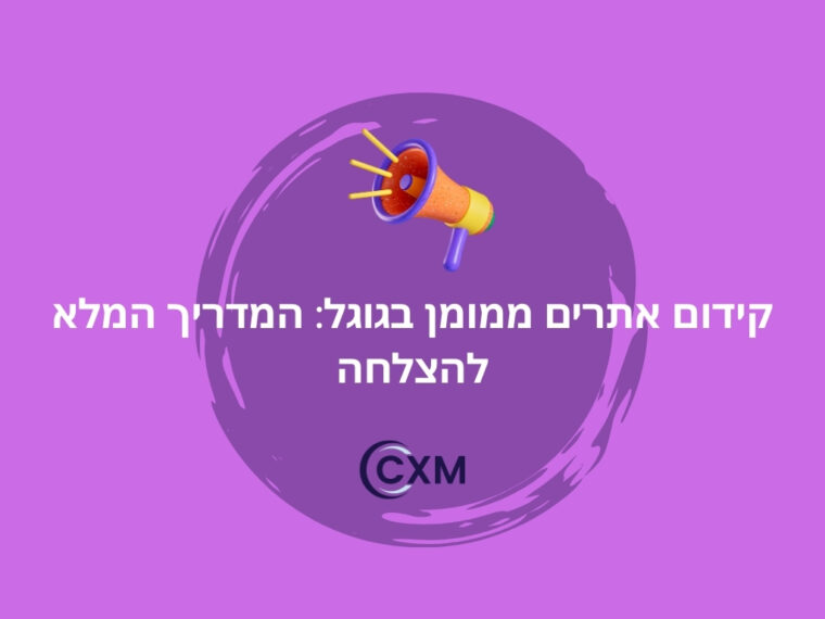 קידום אתרים ממומן בגוגל: המדריך המלא להצלחה