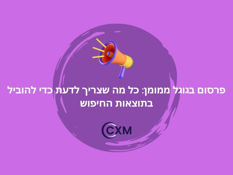 פרסום בגוגל ממומן: כל מה שצריך לדעת כדי להוביל בתוצאות החיפוש