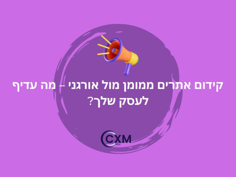 קידום אתרים ממומן מול אורגני – מה עדיף לעסק שלך?