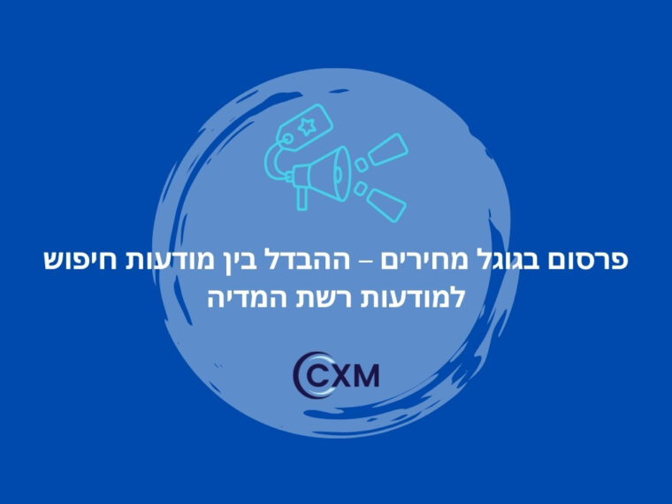 פרסום בגוגל מחירים – ההבדל בין מודעות חיפוש למודעות רשת המדיה