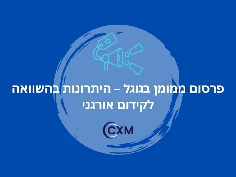 פרסום ממומן בגוגל – היתרונות בהשוואה לקידום אורגני