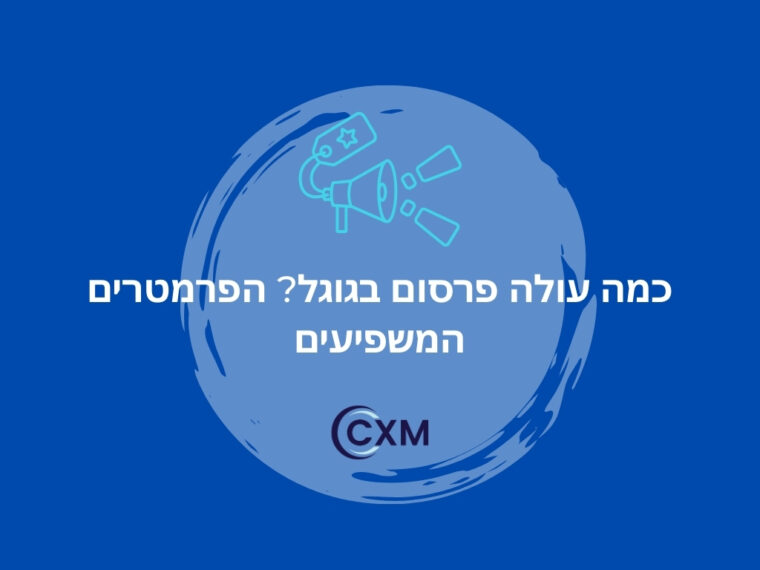 כמה עולה פרסום בגוגל? הפרמטרים המשפיעים
