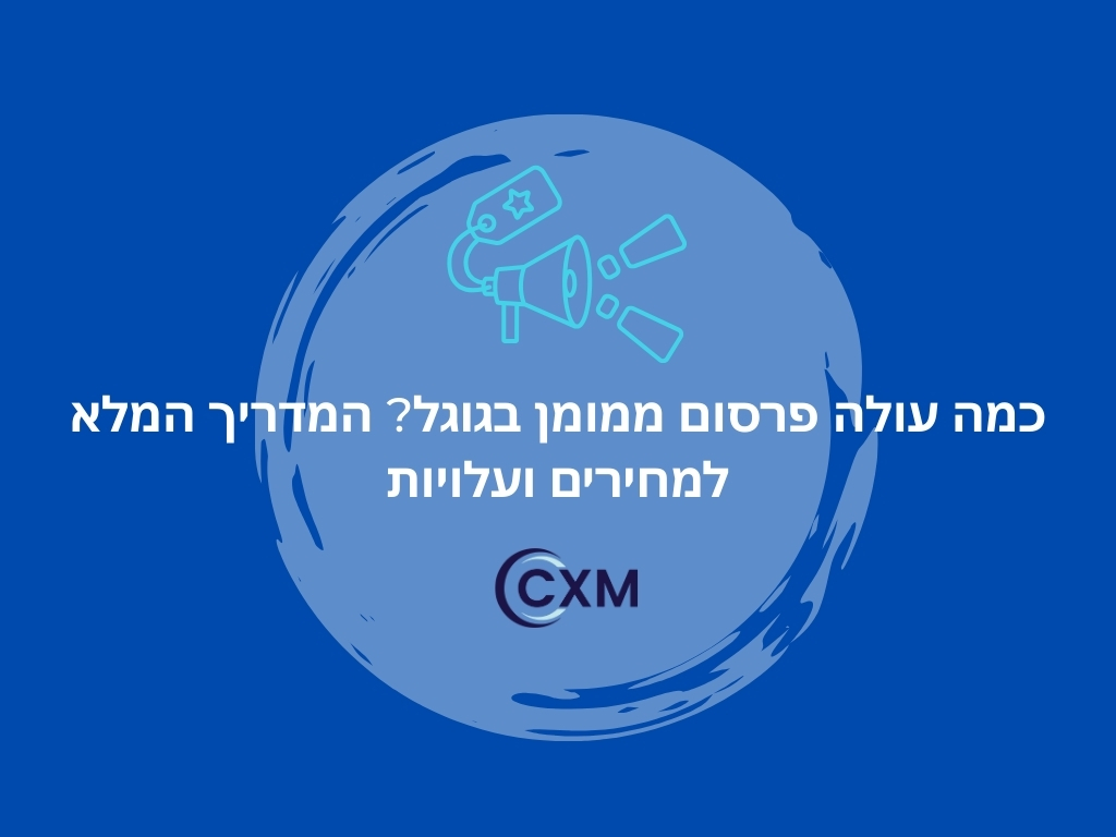 כמה עולה פרסום ממומן בגוגל? המדריך המלא למחירים ועלויות
