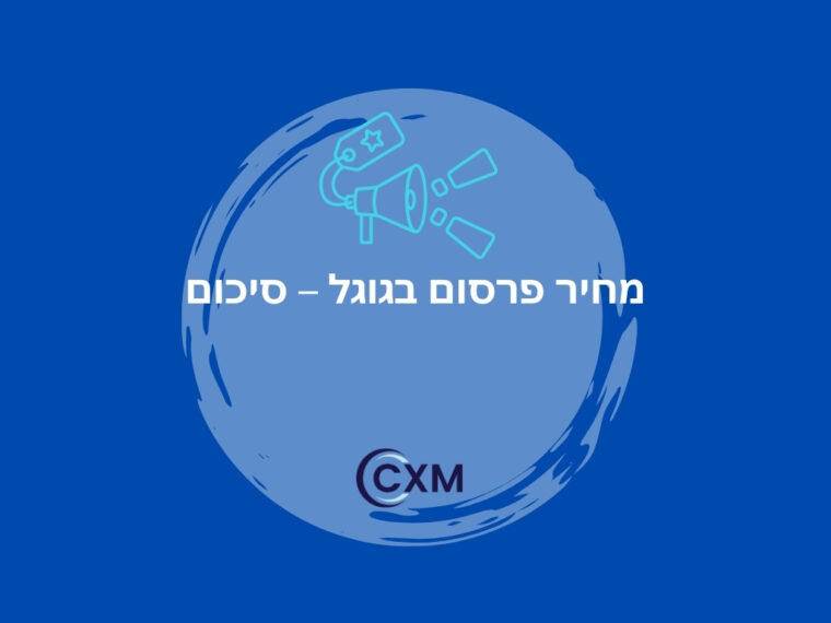 מחיר פרסום בגוגל – סיכום
