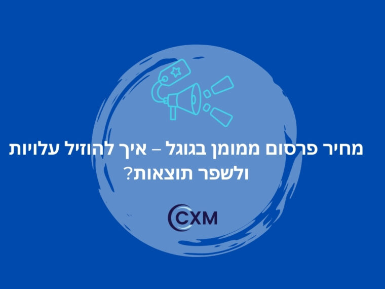 מחיר פרסום ממומן בגוגל – איך להוזיל עלויות ולשפר תוצאות?