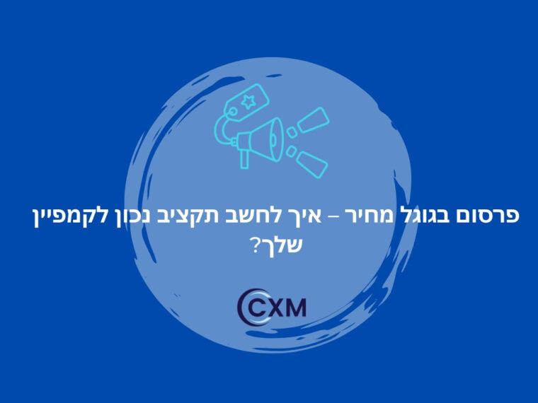 פרסום בגוגל מחיר – איך לחשב תקציב נכון לקמפיין שלך?