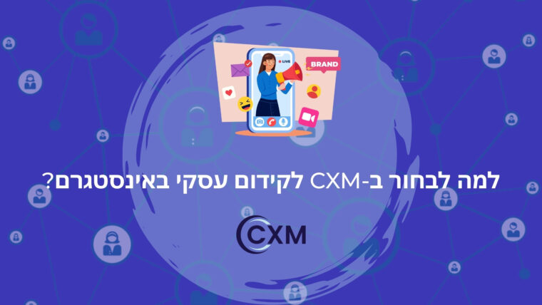 למה לבחור ב-CXM לקידום עסקי באינסטגרם?