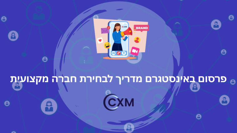 פרסום באינסטגרם מדריך לבחירת חברה מקצועית