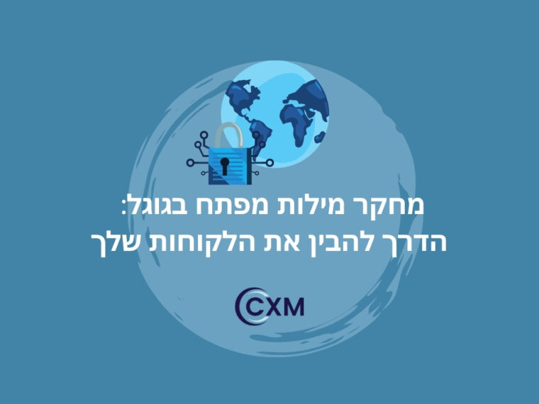 מחקר מילות מפתח בגוגל: הדרך להבין את הלקוחות שלך