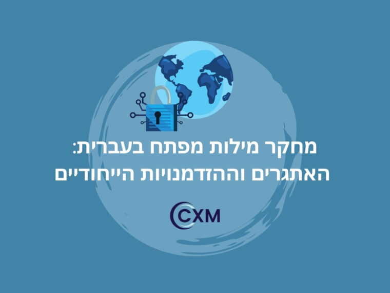 מחקר מילות מפתח בעברית: האתגרים וההזדמנויות הייחודיים