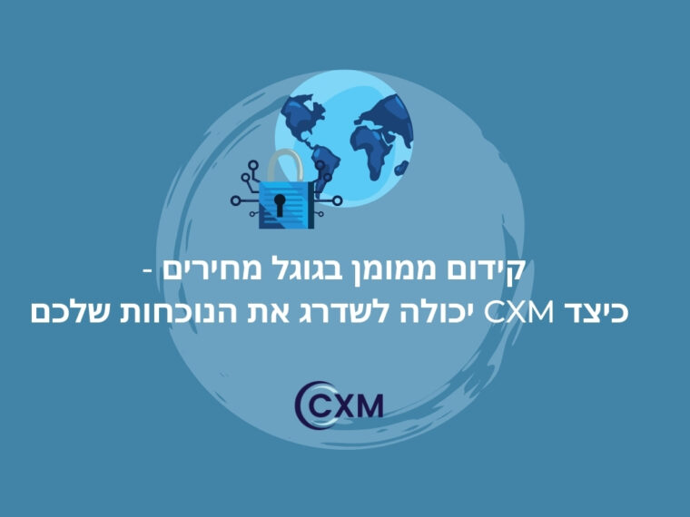 קידום ממומן בגוגל מחירים - כיצד CXM יכולה לשדרג את הנוכחות שלכם