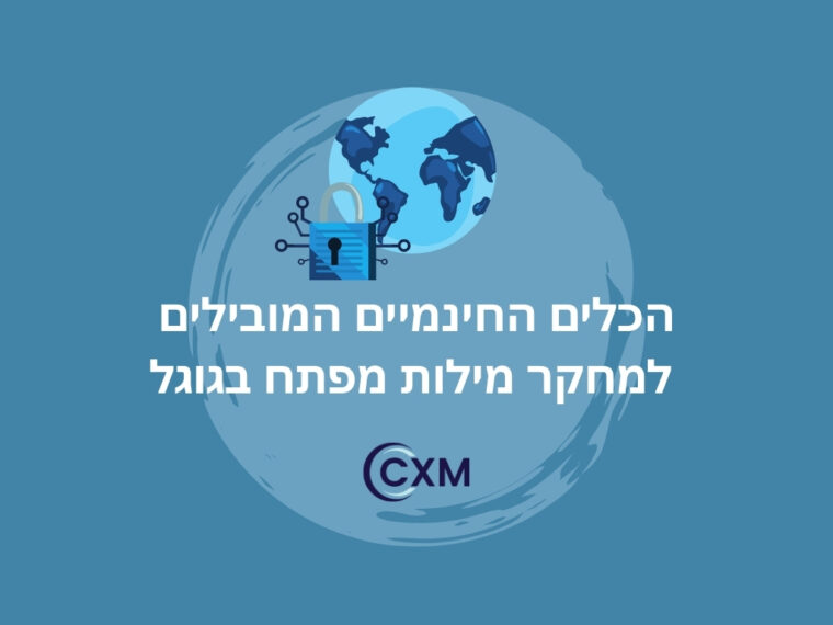 הכלים החינמיים המובילים למחקר מילות מפתח בגוגל