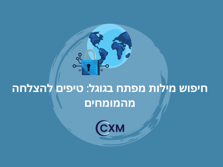 חיפוש מילות מפתח בגוגל: טיפים להצלחה מהמומחים
