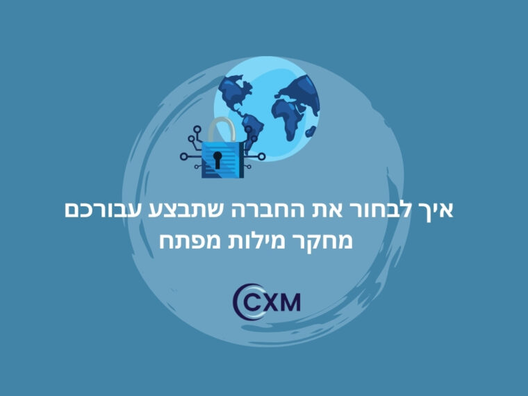 איך לבחור את החברה שתבצע עבורכם מחקר מילות מפתח