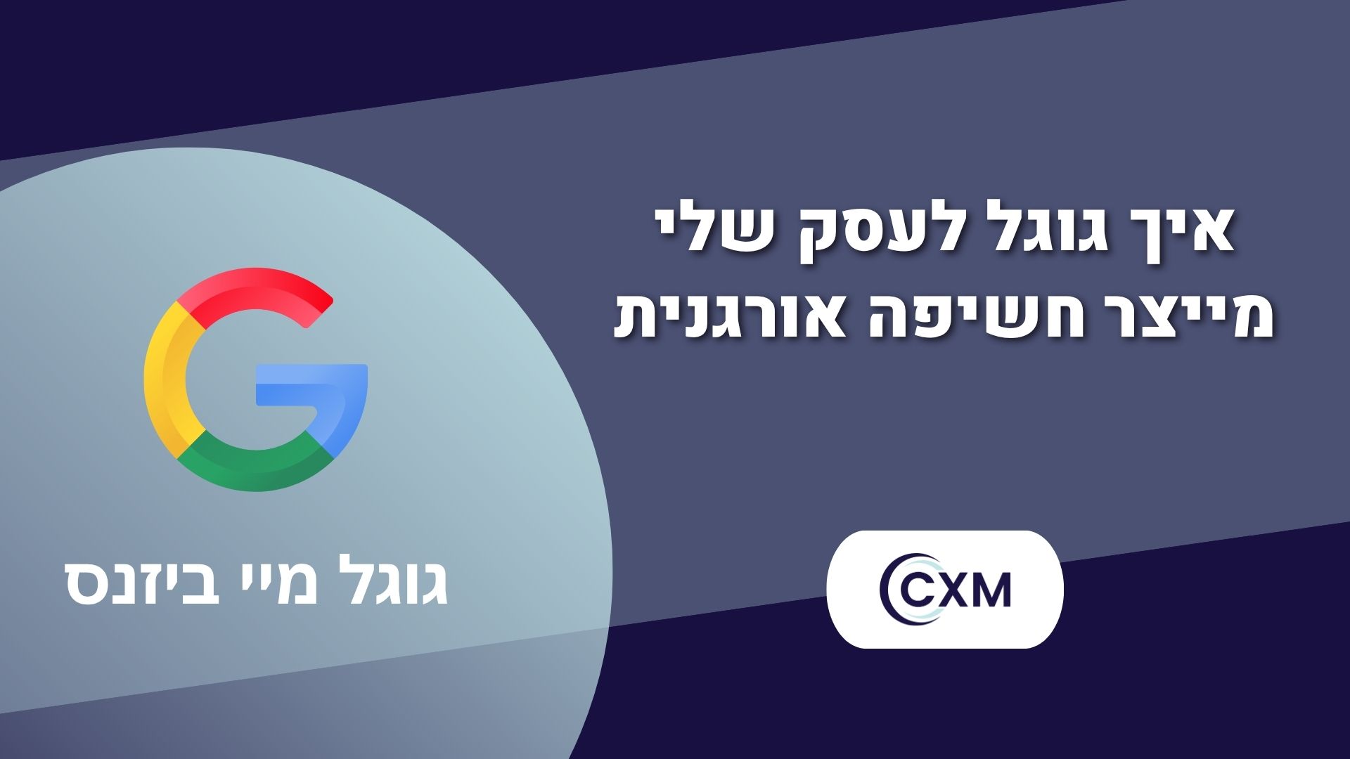 איך גוגל לעסק שלי מייצר חשיפה אורגנית
