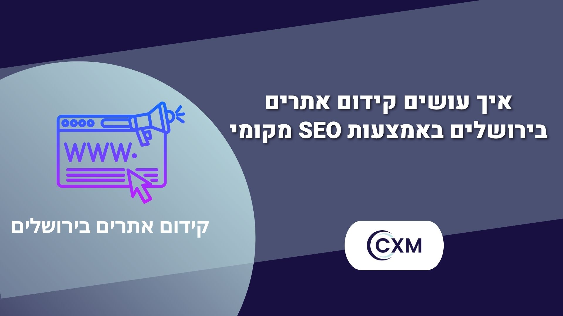 איך עושים קידום אתרים בירושלים באמצעות SEO מקומי