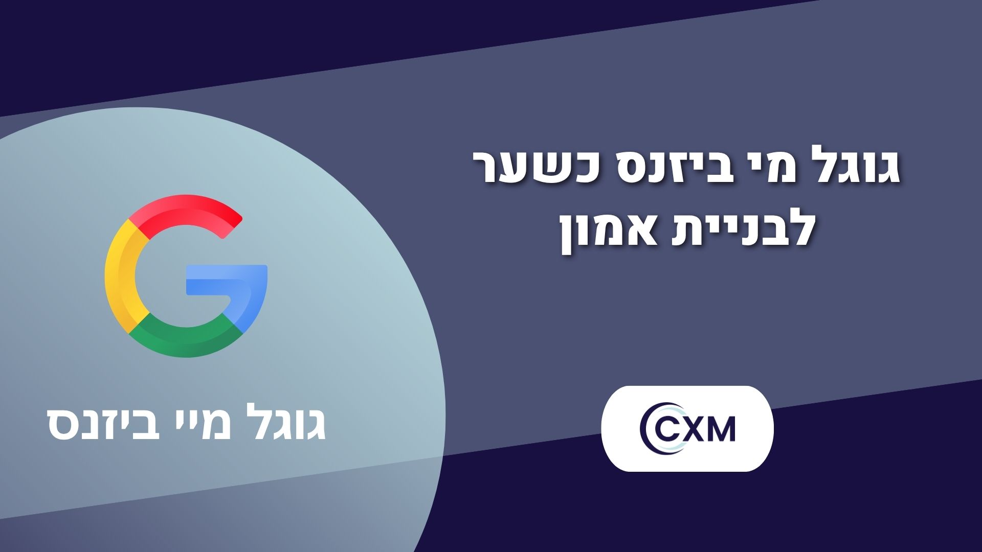 גוגל מי ביזנס כשער לבניית אמון