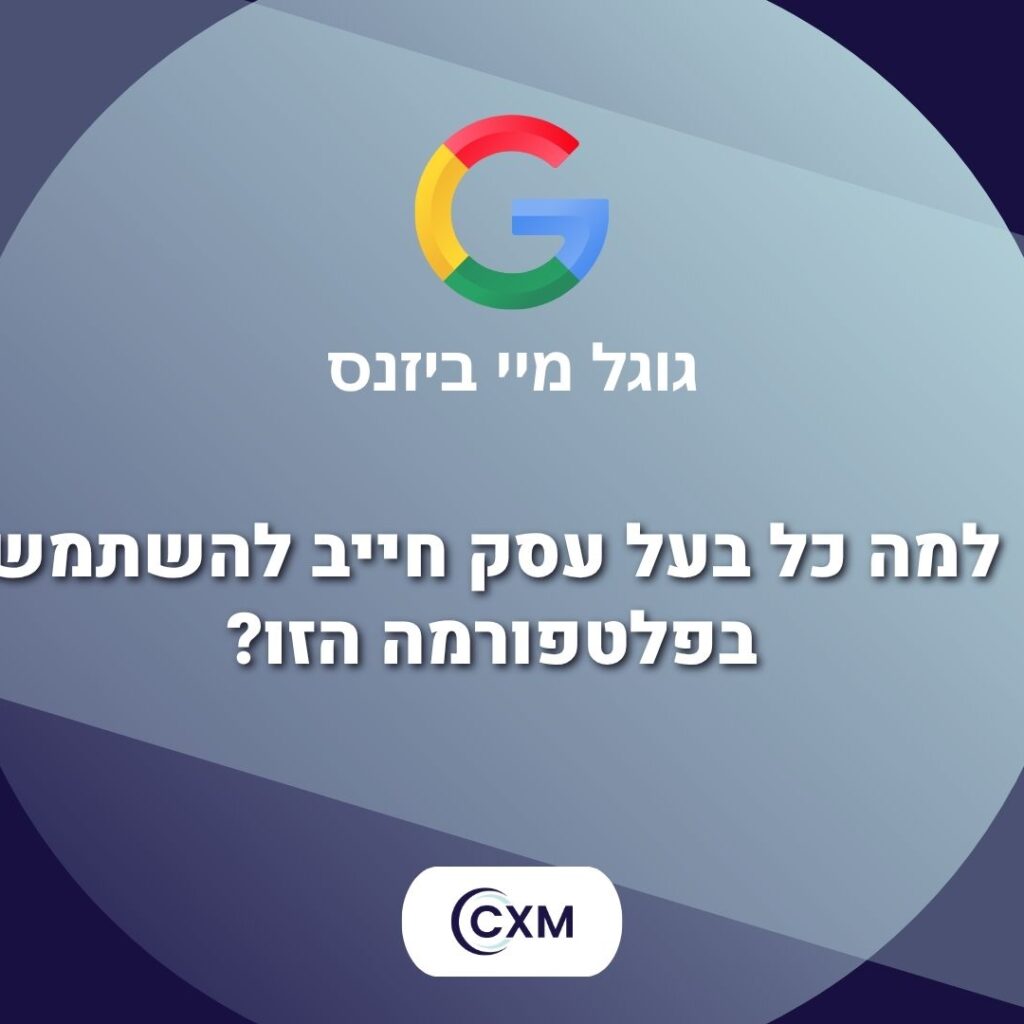 גוגל מיי ביזנס: למה כל בעל עסק חייב להשתמש בפלטפורמה הזו?