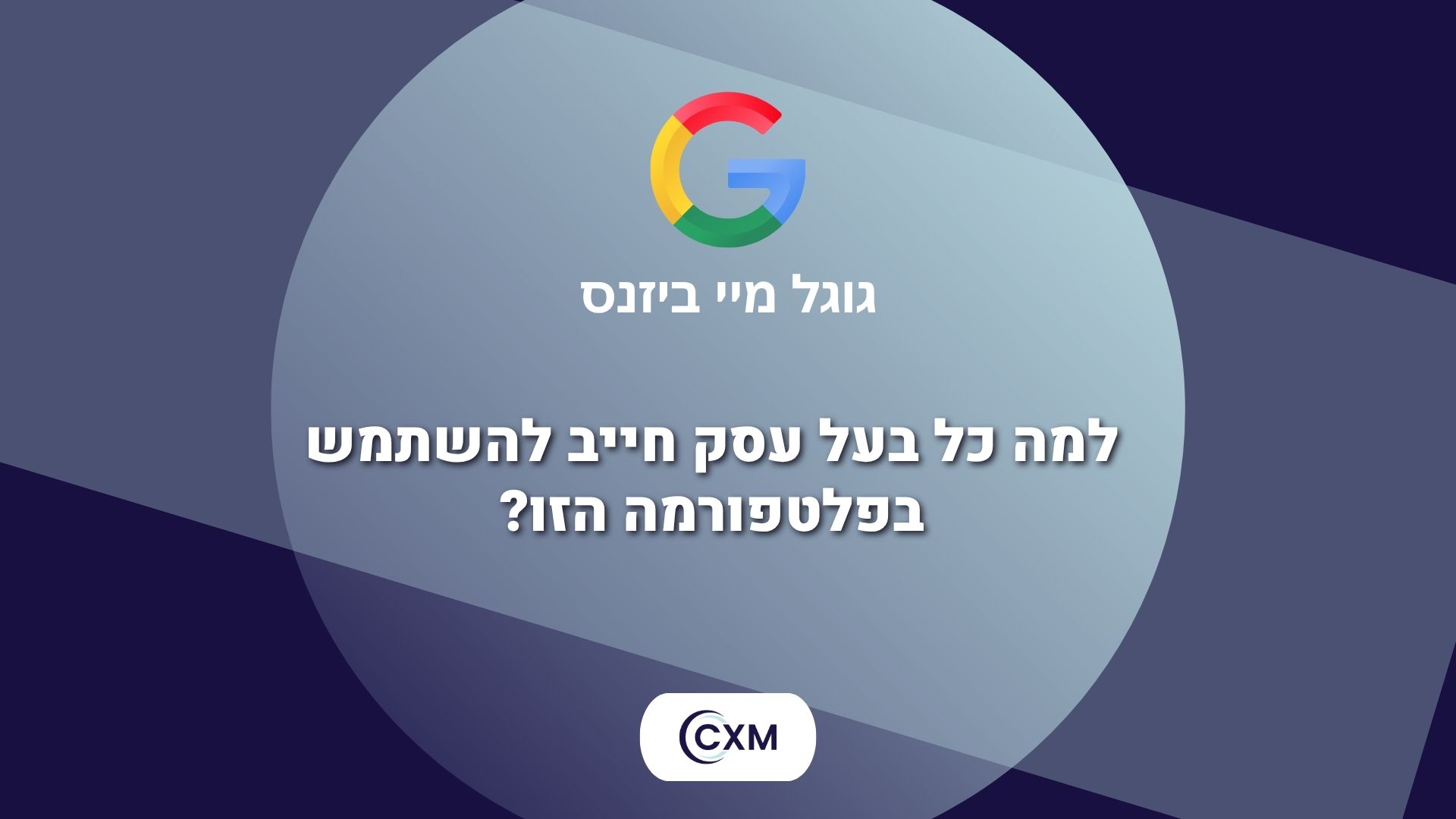 גוגל מיי ביזנס: למה כל בעל עסק חייב להשתמש בפלטפורמה הזו?
