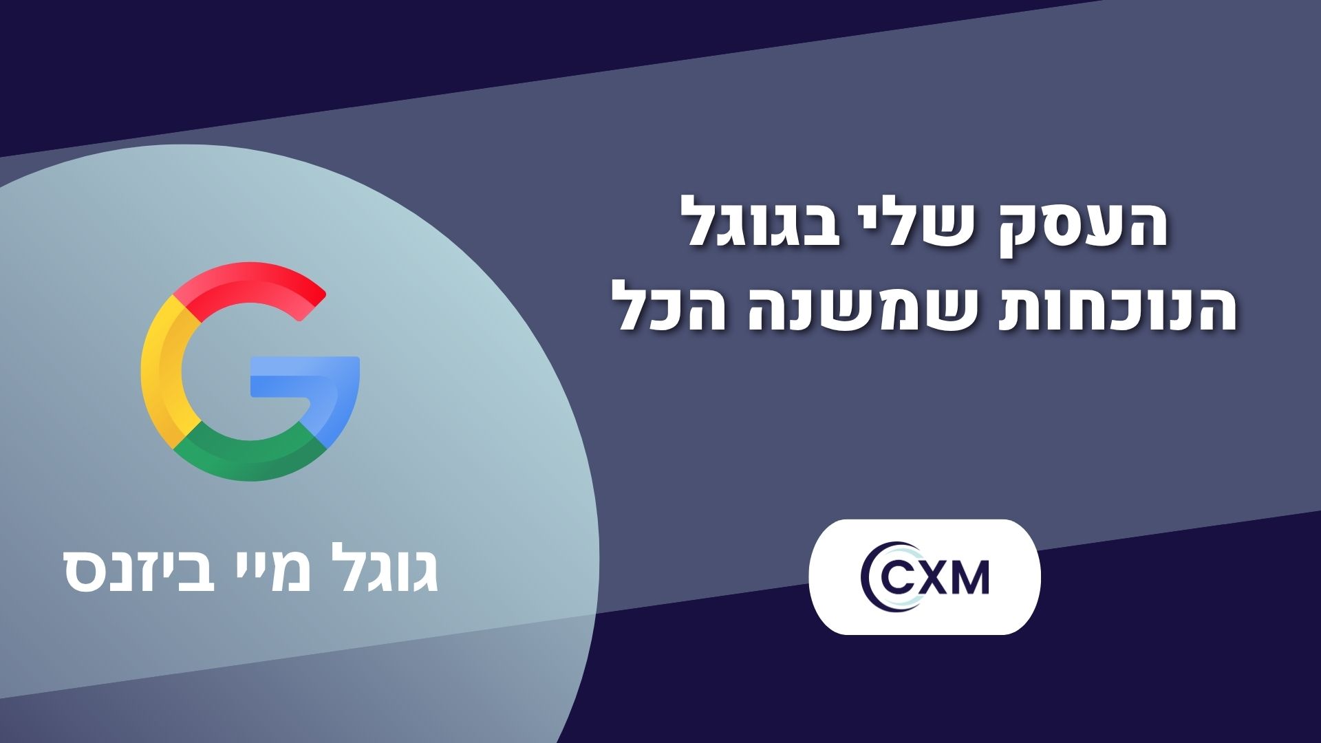 העסק שלי בגוגל – הנוכחות שמשנה הכל