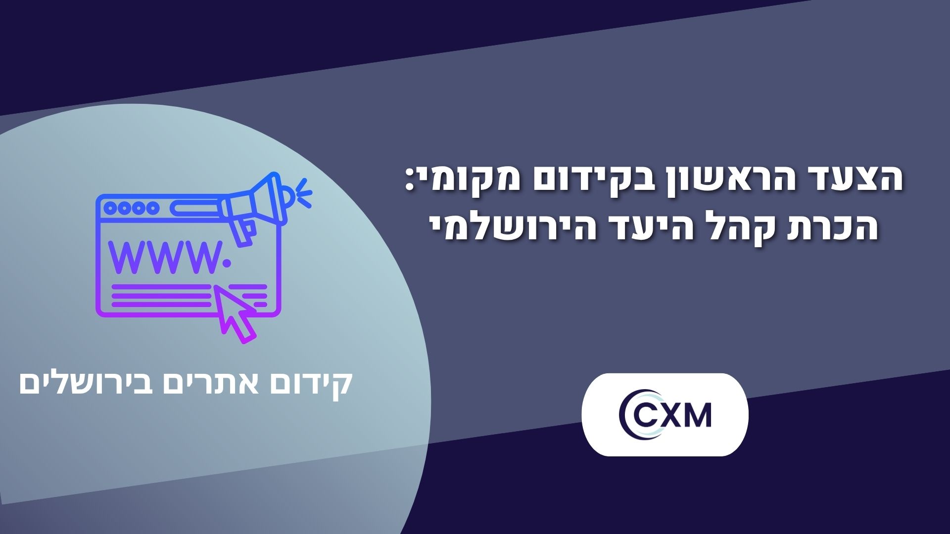 הצעד הראשון בקידום מקומי הכרת קהל היעד הירושלמי