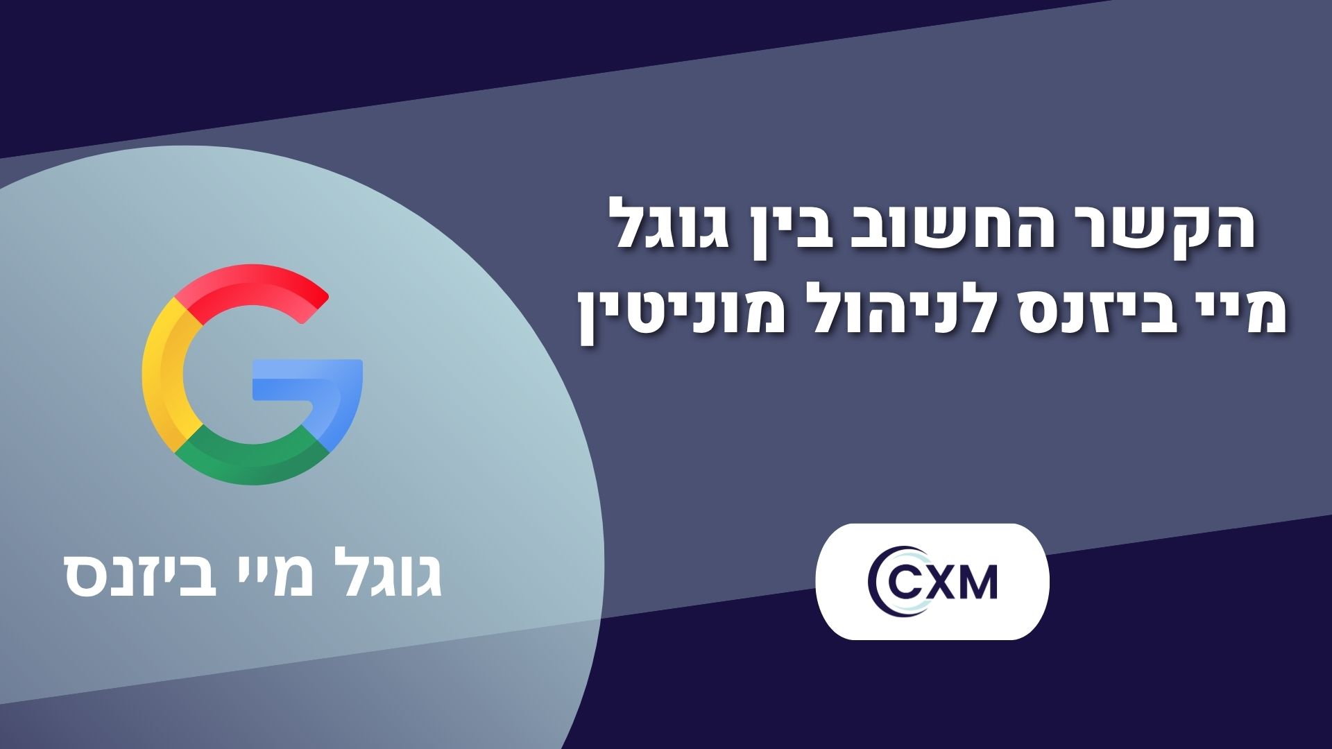 הקשר החשוב בין גוגל מיי ביזנס לניהול מוניטין