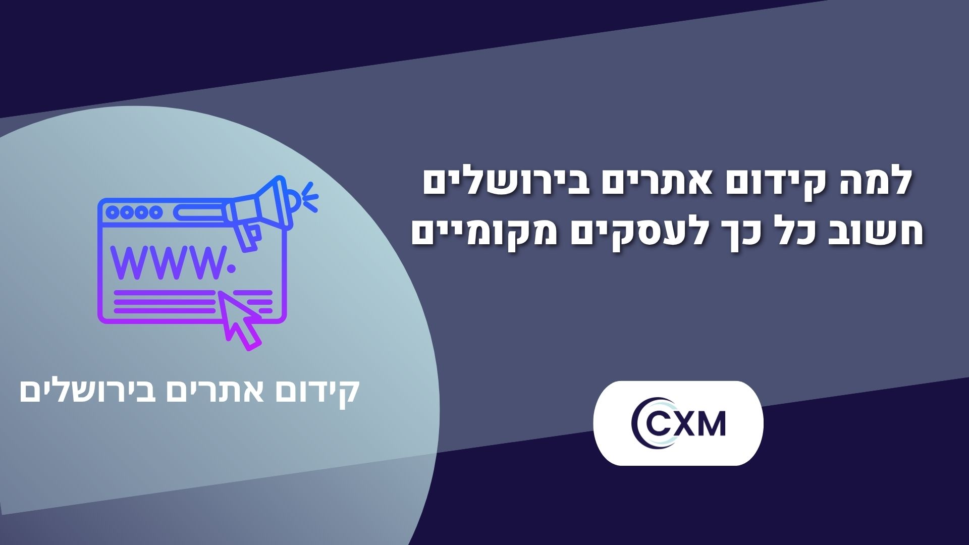 למה קידום אתרים בירושלים חשוב כל כך לעסקים מקומיים