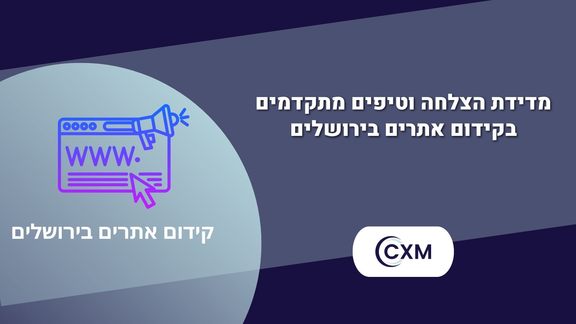 מדידת הצלחה וטיפים מתקדמים בקידום אתרים בירושלים