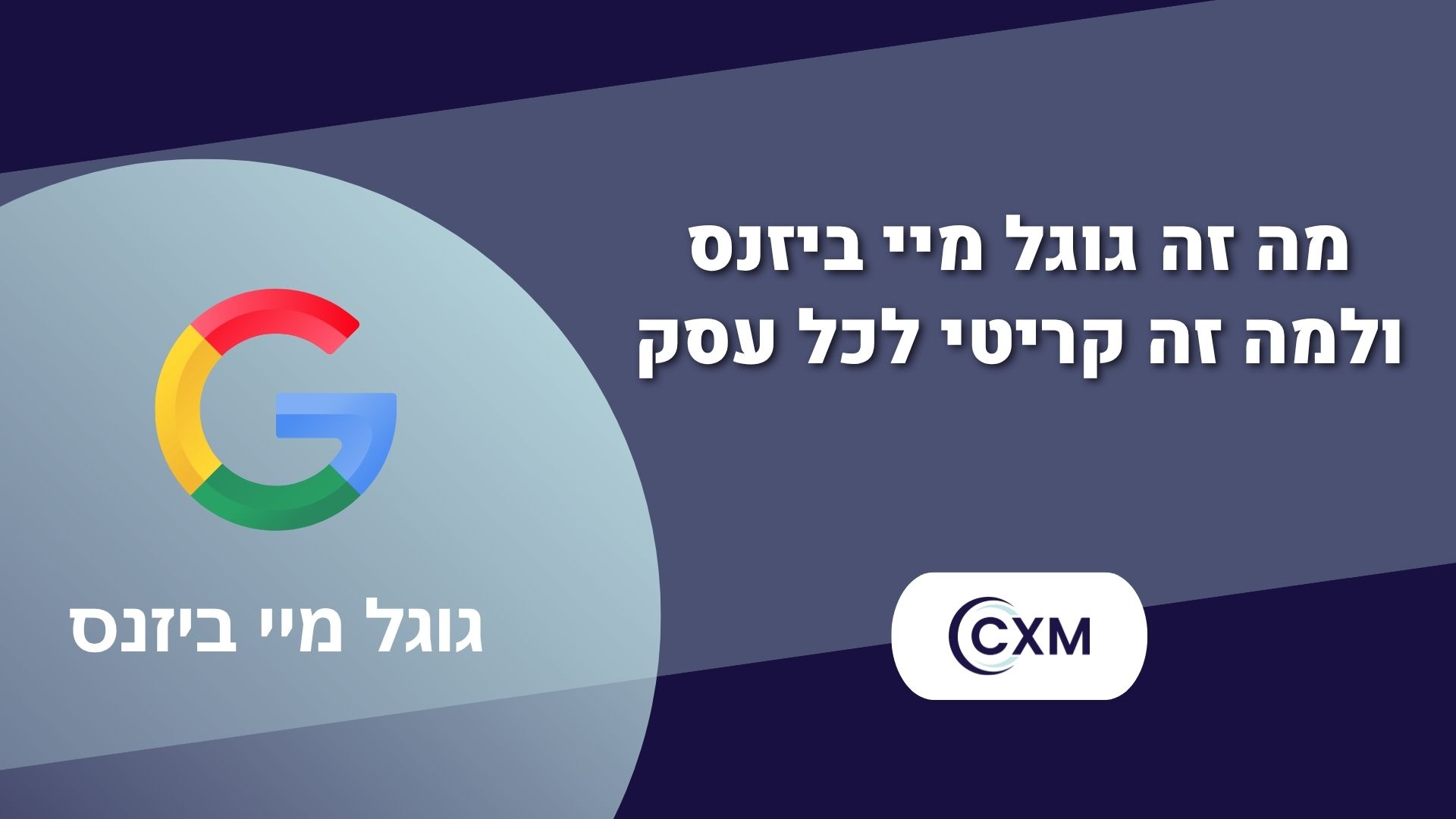 מה זה גוגל מיי ביזנס ולמה זה קריטי לכל עסק