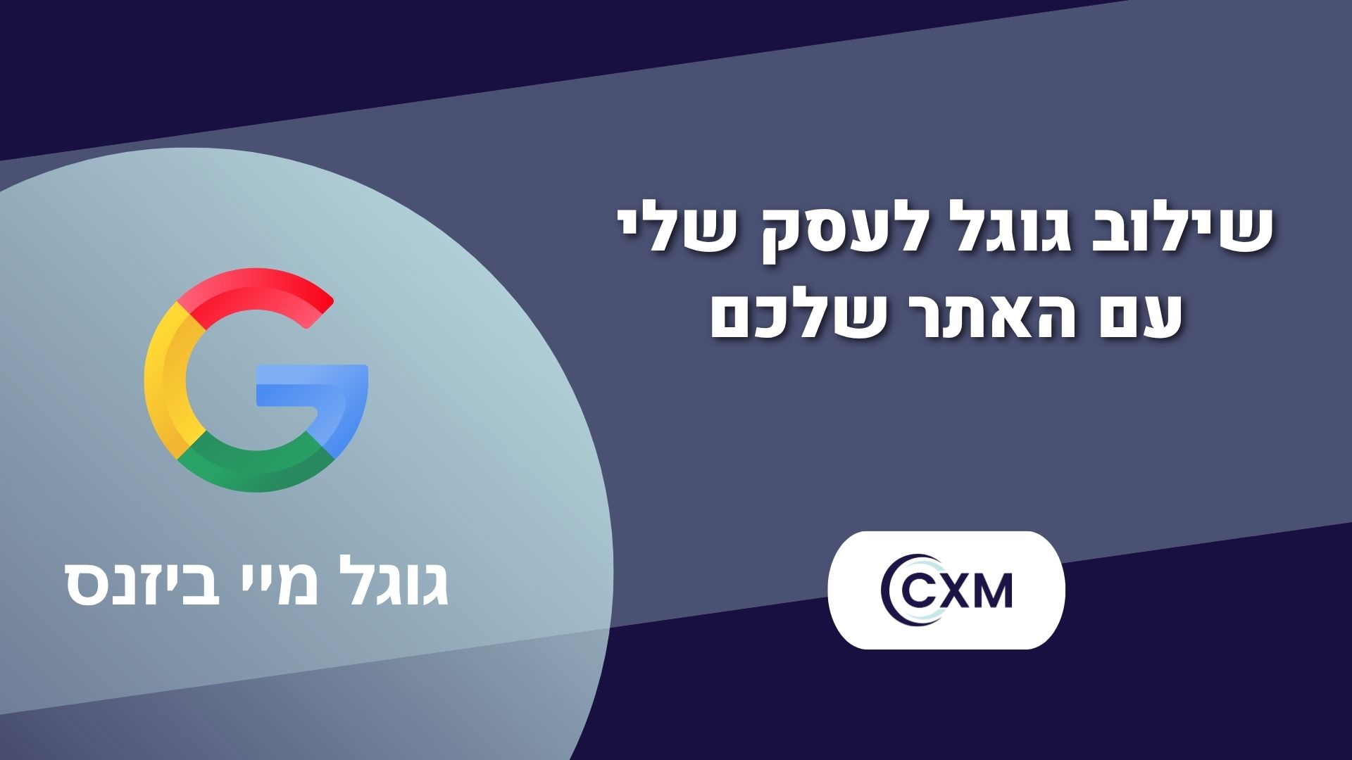 שילוב גוגל לעסק שלי עם האתר שלכם
