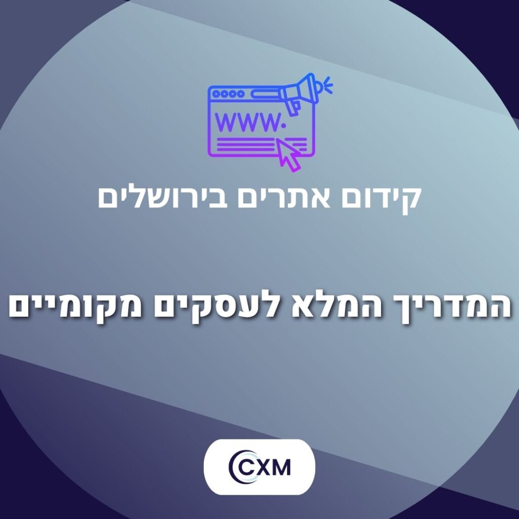 קידום אתרים בירושלים – המדריך המלא לעסקים מקומיים
