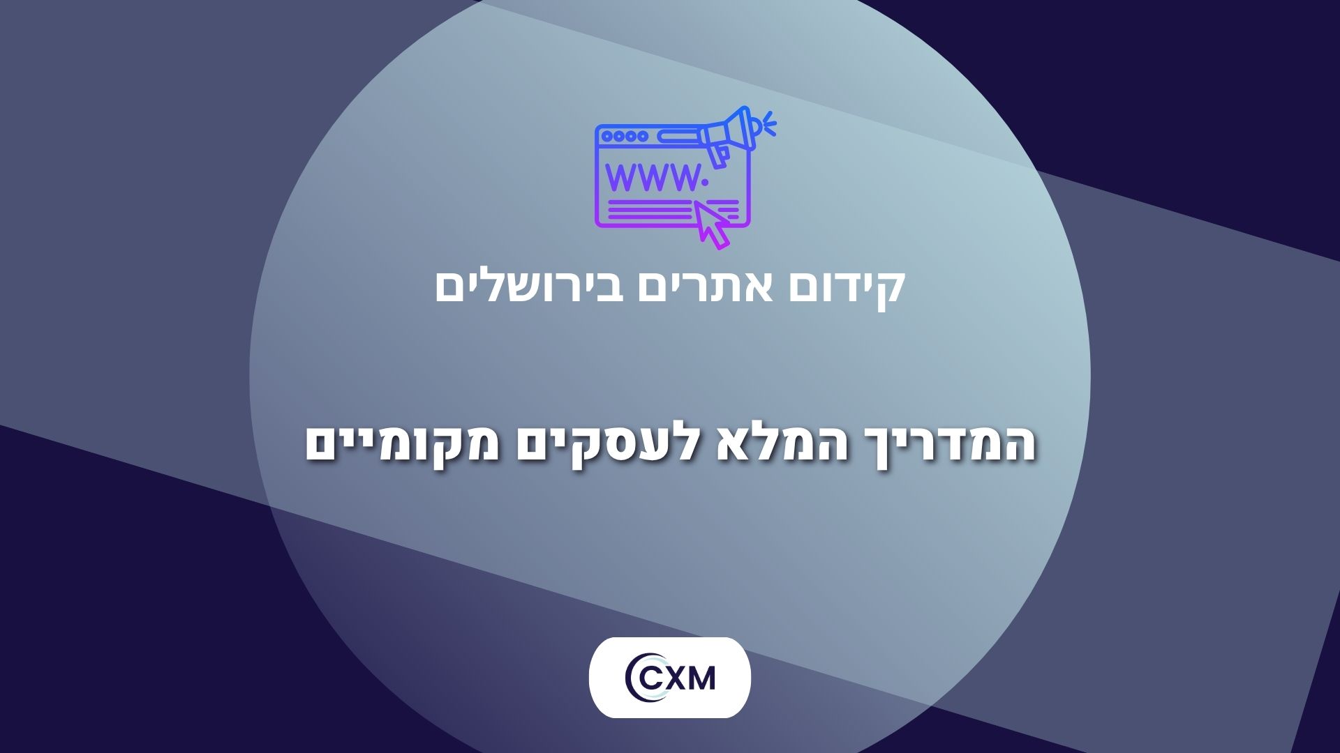 קידום אתרים בירושלים – המדריך המלא לעסקים מקומיים