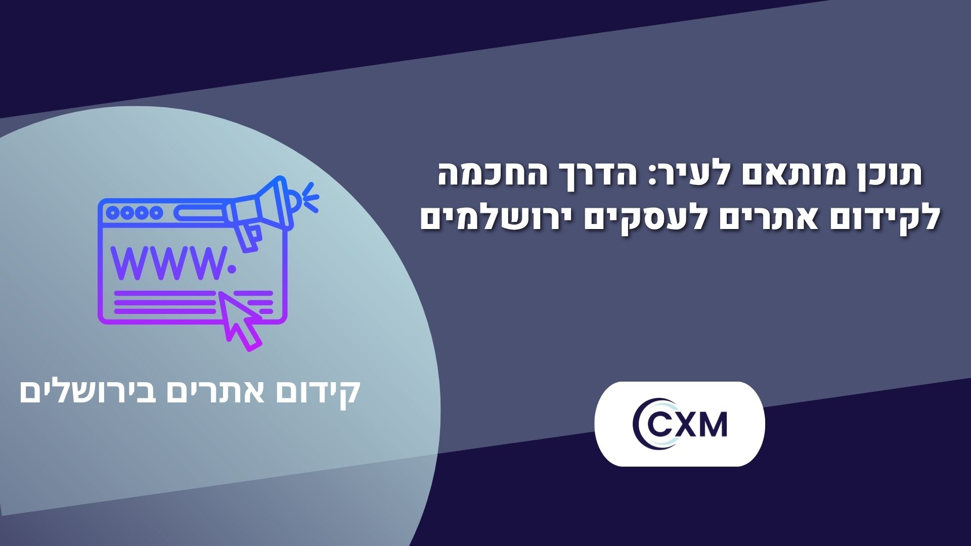 תוכן מותאם לעיר הדרך החכמה לקידום אתרים לעסקים ירושלמים