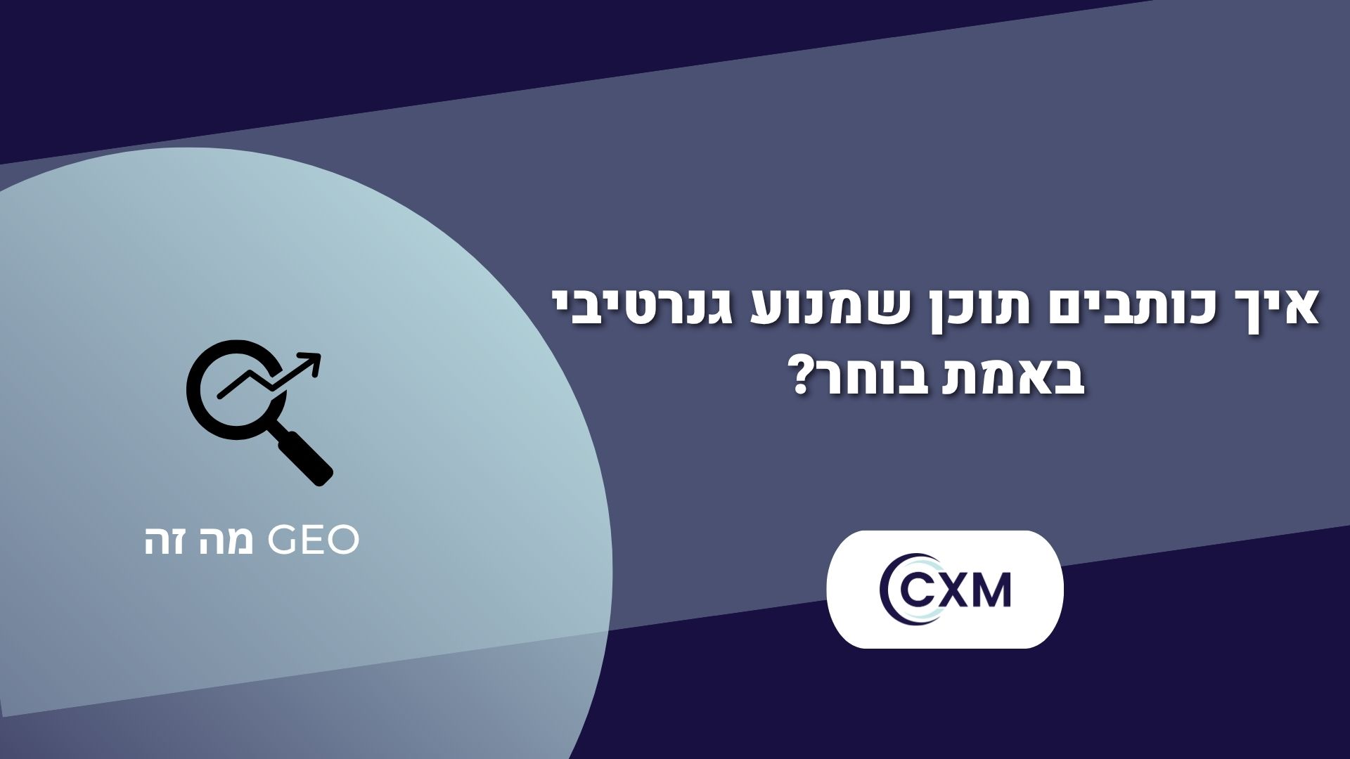 מה זה GEO? אופטימיזציה למנועים גנרטיביים ומה ההבדל בין SEO