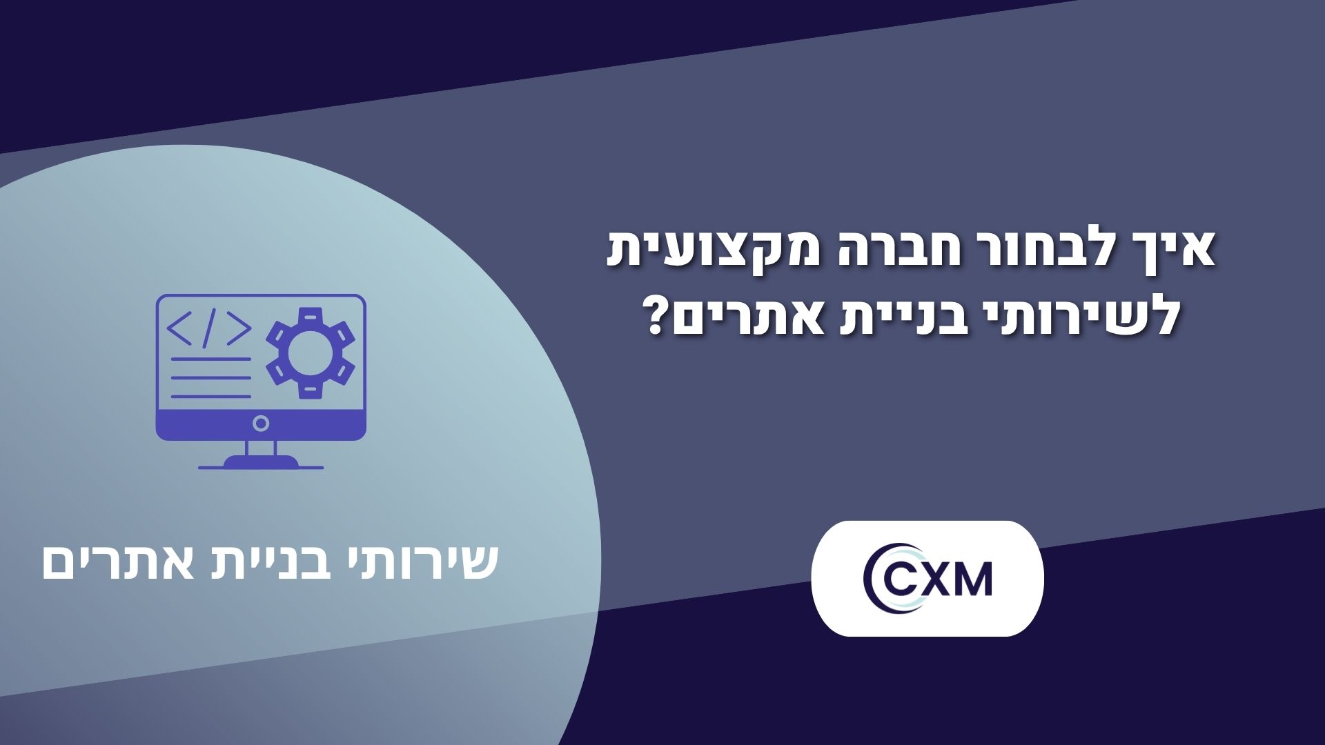 איך לבחור חברה מקצועית לשירותי בניית אתרים