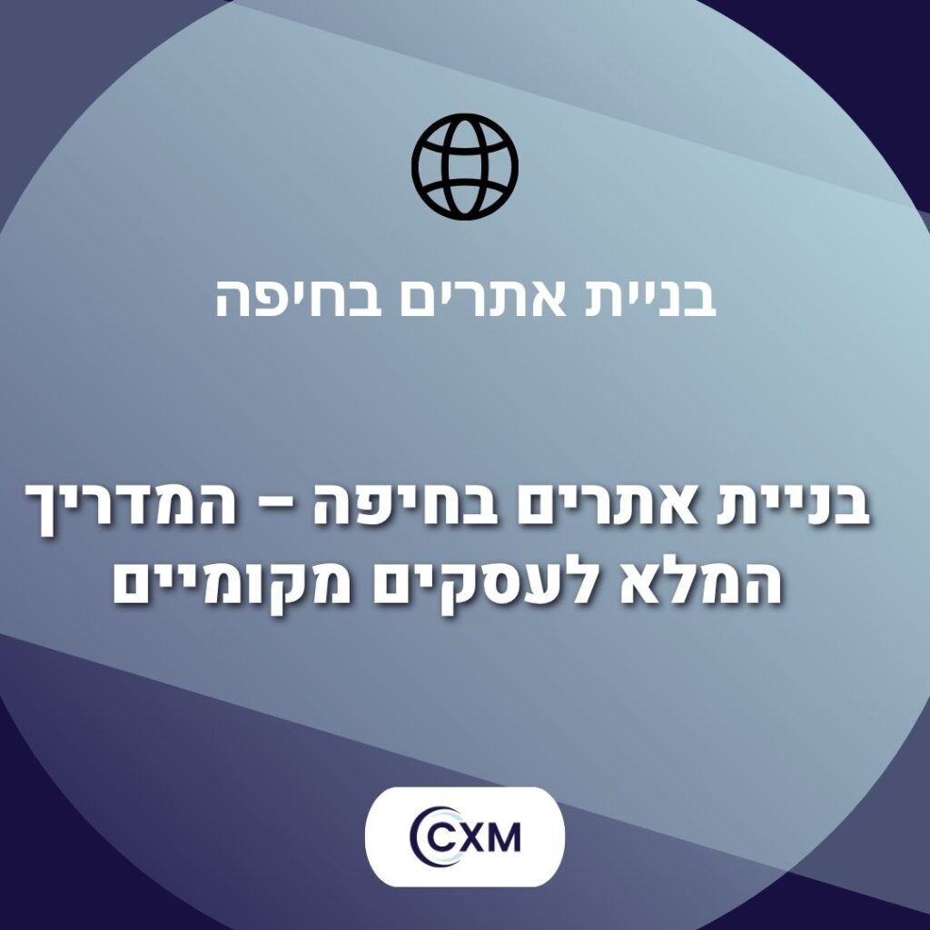 בניית אתרים בחיפה – המדריך המלא לעסקים מקומיים