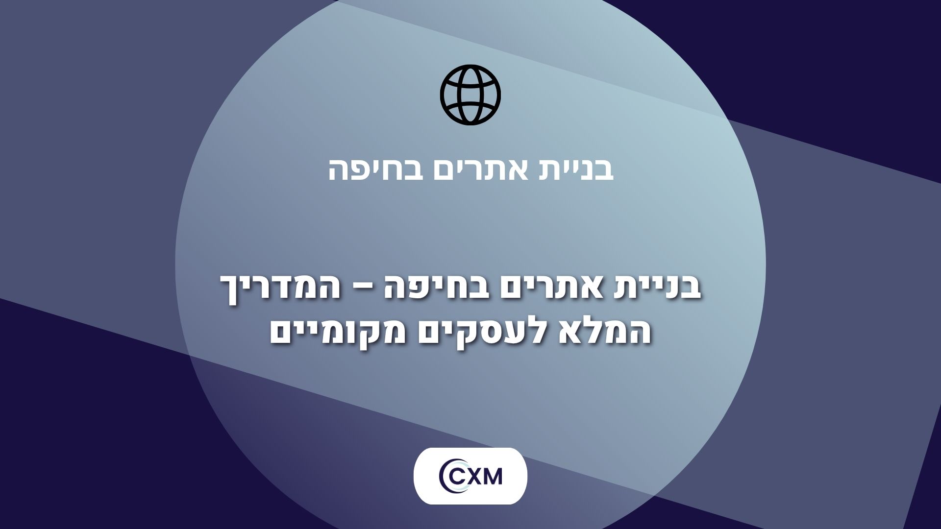 בניית אתרים בחיפה – המדריך המלא לעסקים מקומיים
