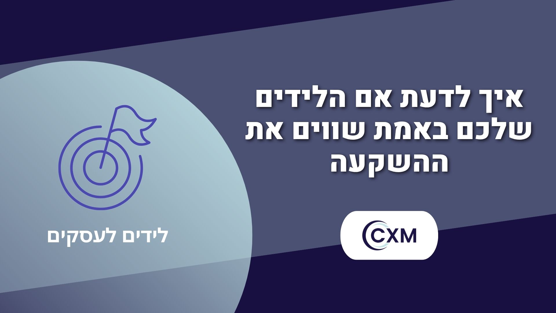 איך לדעת אם הלידים שלכם באמת שווים את ההשקעה
