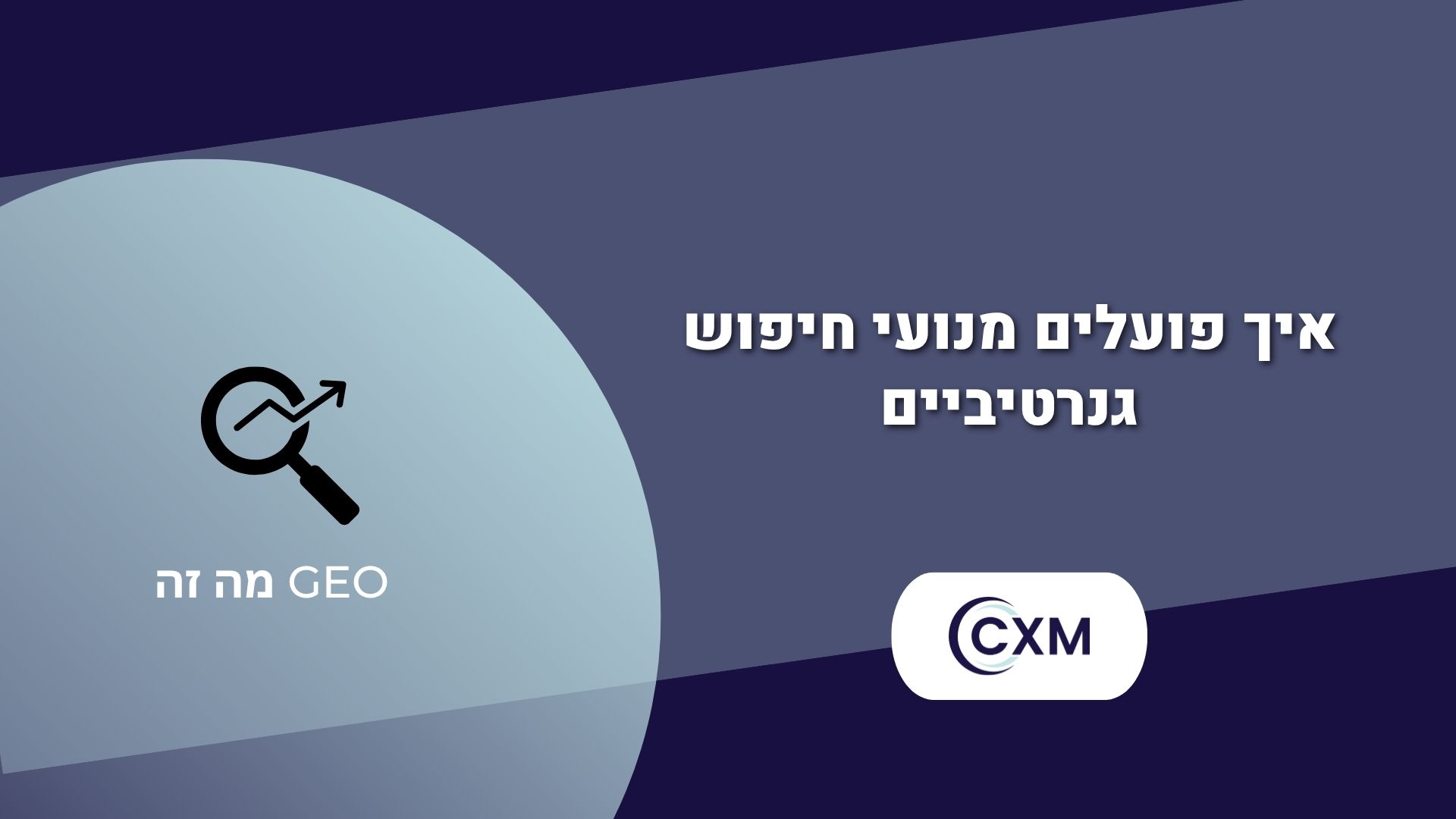 מה זה GEO? אופטימיזציה למנועים גנרטיביים ומה ההבדל בין SEO