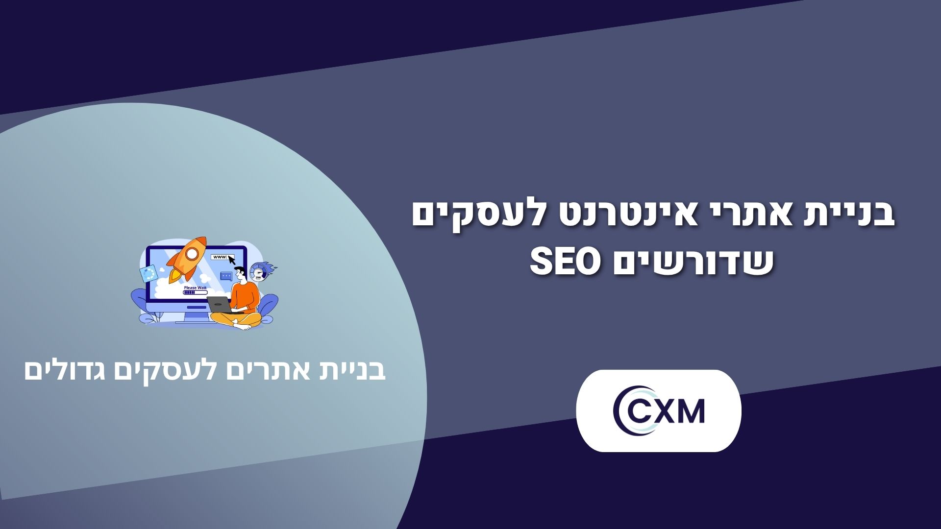 בניית אתרים לעסקים גדולים – כך תבנו נוכחות דיגיטלית שמביאה תוצאות