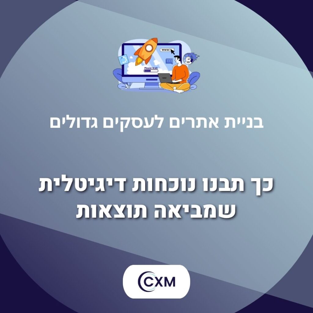 בניית אתרים לעסקים גדולים – כך תבנו נוכחות דיגיטלית שמביאה תוצאות