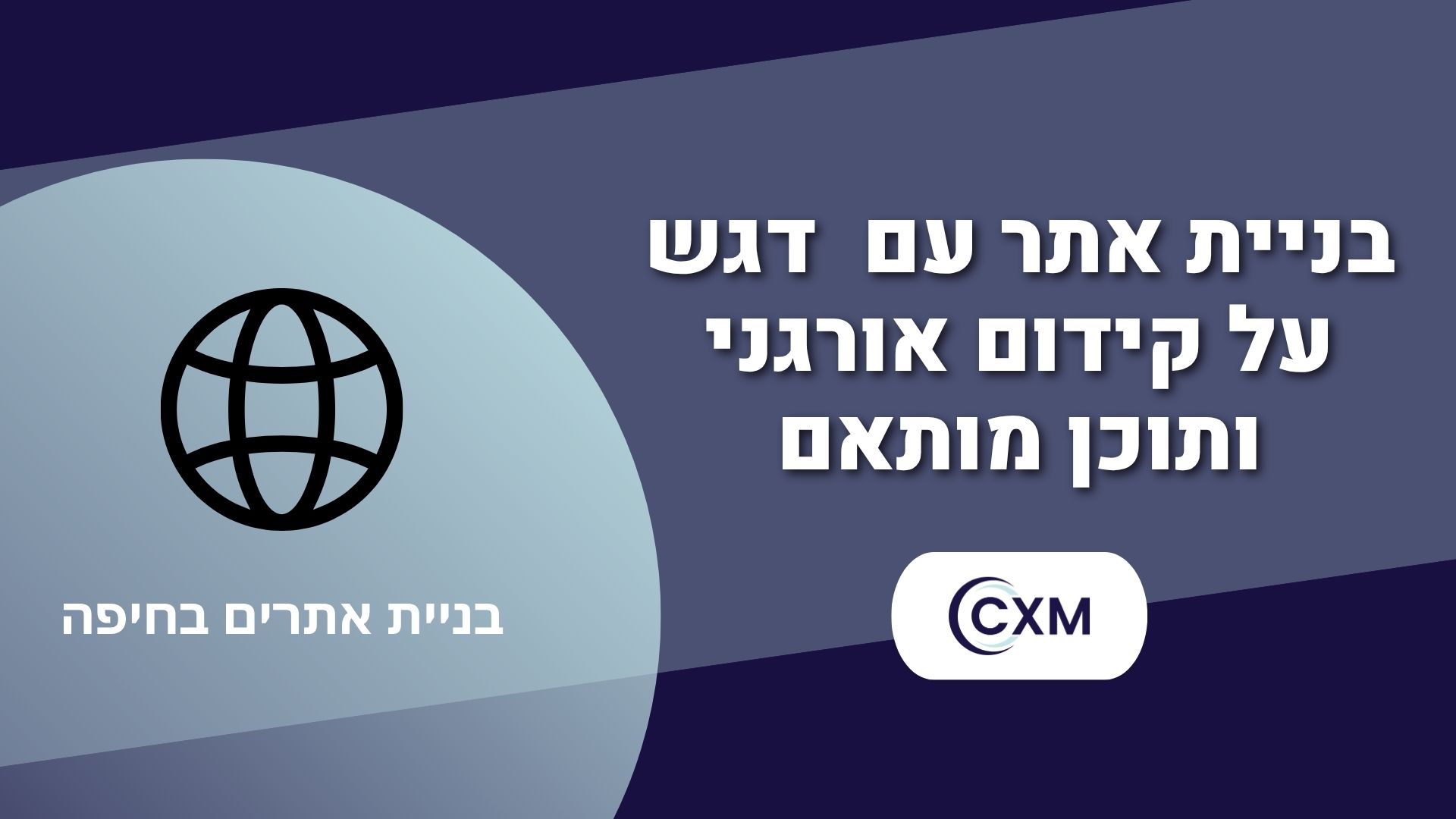 בניית אתרים עם דגש על קידום אורגני