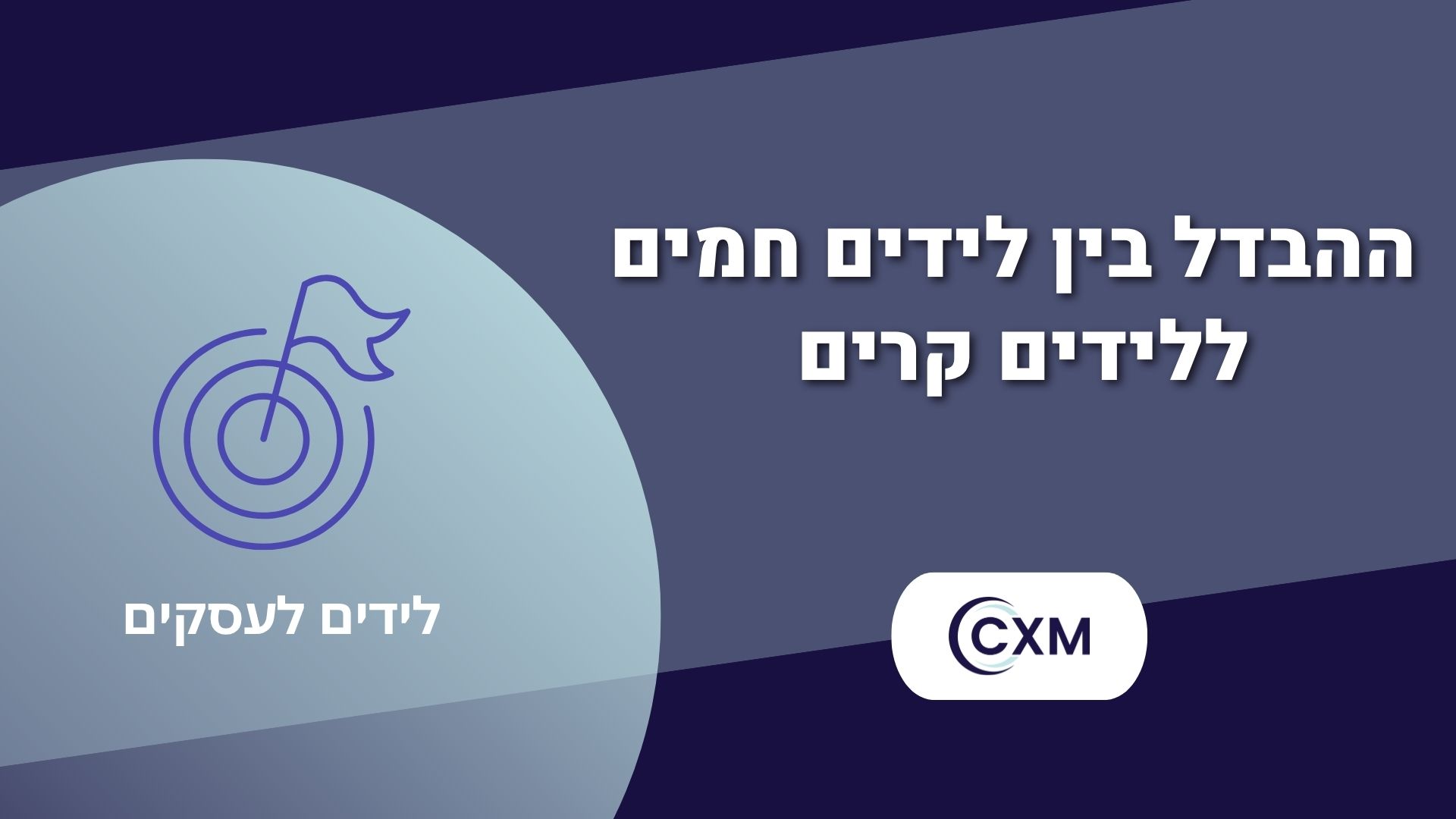 ההבדל בין לידים חמים ללידים קרים