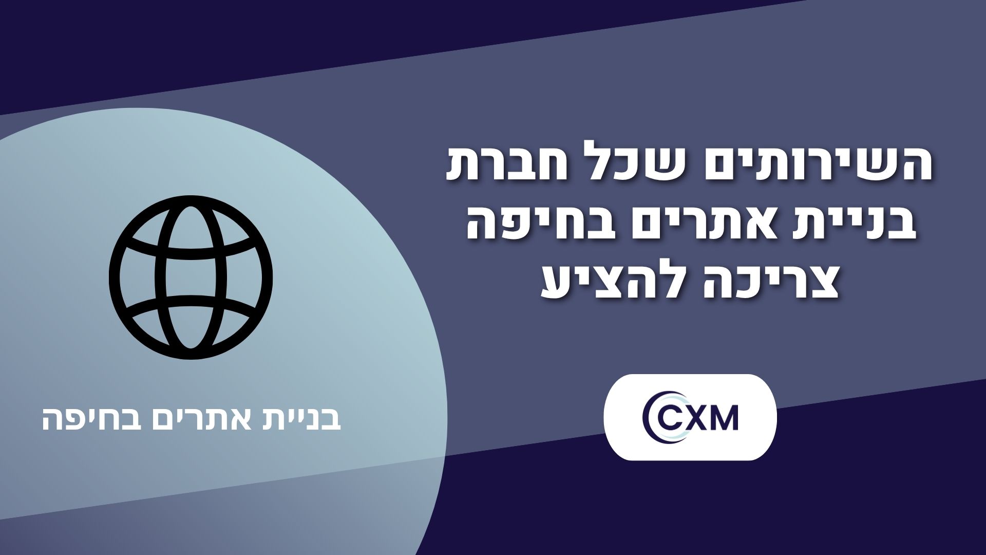 השירותים שכל חברת בניית אתרים בחיפה צריכה להציע