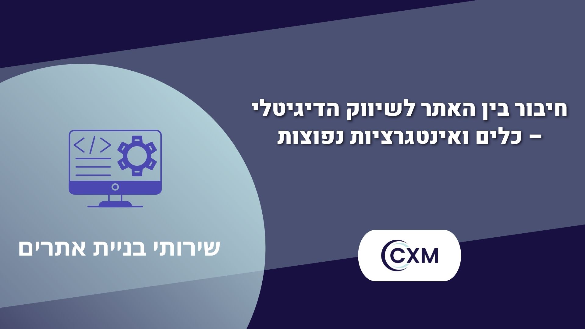 חיבור בין האתר לשיווק הדיגיטלי – כלים ואינטגרציות נפוצות